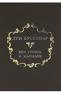 Босяк без гроша в кармане 10 букв. Луи Буссенар без гроша в кармане. Без гроша в кармане. Без гроша.