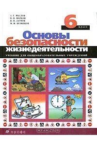 Основы безопасности жизнедеятельности. 6 класс