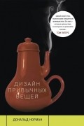 Дональд Норман - Дизайн привычных вещей