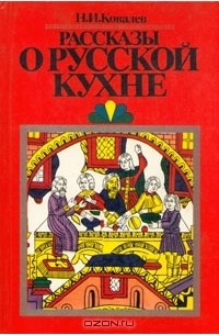 Рассказы о русской кухне