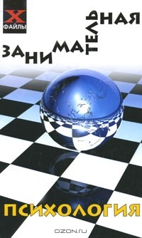 В. Б. Шапарь - Занимательная психология