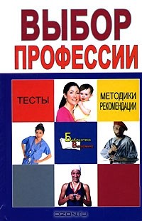 О. В. Козловский - Выбор профессии. Методики, тесты, рекомендации