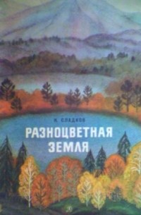 Николай Сладков - Разноцветная земля