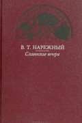 В. Т. Нарежный - Славенские вечера