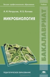 Микробиология