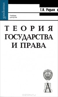 Тимофей Радько - Теория государства и права
