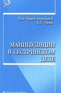 Манипуляции в сестринском деле