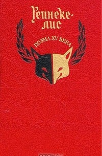  - Рейнеке-лис. Поэма XV века