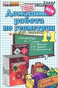 Домашняя работа по геометрии. 11 класс