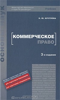 Коммерческое право. Коммерческое право - юридическая. Основы бизнеса Наталья Юрьевна Круглова книга. Круглов ю н. Удостоверение Круглова.