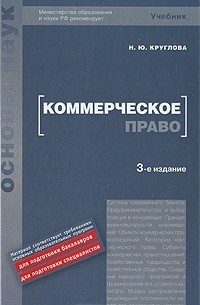 Н. Ю. Круглова - Коммерческое право