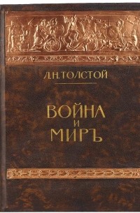 Л. Н. Толстой - Война и мир. В трех томах