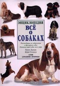  - Все о собаках. Энциклопедия