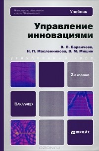  - Управление инновациями