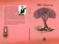 Иван Мотринец - Збірка ліричних віршів "Ты и Я"