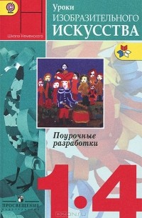 Уроки изобразительного искусства. 1-4 классы. Поурочные разработки