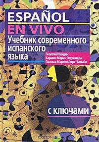  - Учебник современного испанского языка / Espanol en vivo (+ CD)