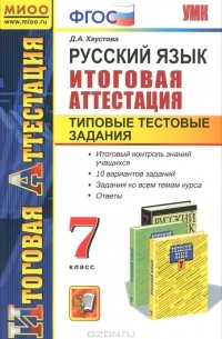 Русский язык. 7 класс. Итоговая аттестация. Типовые тестовые задания
