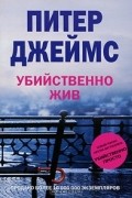 Питер Джеймс - Убийственно жив