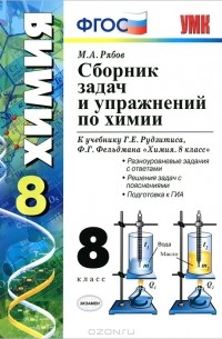 Михаил Рябов - Сборник задач и упражнений по химии. 8 класс