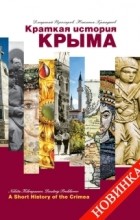 Дмитрий Прохоров, Никита Храпунов - Краткая история Крыма