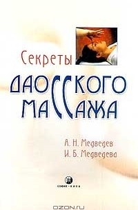 Секреты даосского массажа