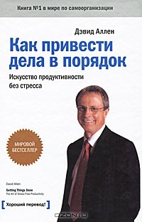 Дэвид Аллен - Как привести дела в порядок. Искусство продуктивности без стресса