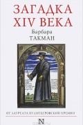 Барбара Такман - Загадка XIV века