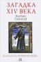 Барбара Такман - Загадка XIV века