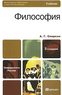 А. Г. Спиркин - Философия