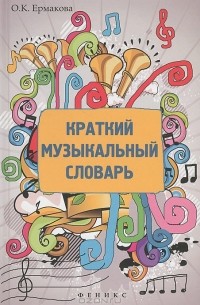 О. К. Ермакова - Краткий музыкальный словарь