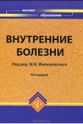 Николай Федюкович - Внутренние болезни