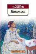 Владимир Набоков - Машенька