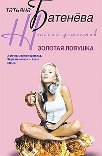 Татьяна Батенева - Золотая ловушка