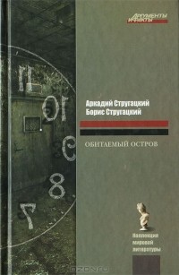 Аркадий и Борис Стругацкие - Обитаемый остров