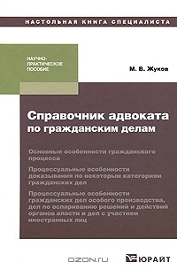 М. В. Жуков - Справочник адвоката по гражданским делам
