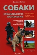  - Собаки специального назначения. Рассекреченные методики подготовки охранных собак