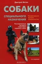  - Собаки специального назначения. Рассекреченные методики подготовки охранных собак
