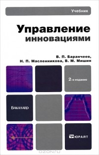  - Управление инновациями