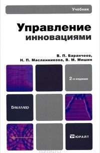  - Управление инновациями