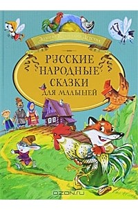  - Русские народные сказки для малышей (сборник)