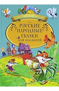 Русские народные сказки для малышей