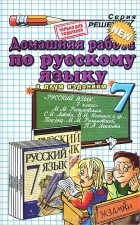 О. Д. Ивашова - Домашняя работа по русскому языку . 7 класс