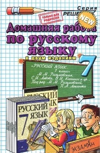 О. Д. Ивашова - Домашняя работа по русскому языку . 7 класс