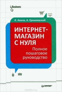  - Интернет-магазин с нуля. Полное пошаговое руководство