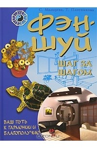  - Фэн-Шуй шаг за шагом. Ваш путь к гармонии и благополучию