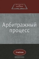  - Арбитражный процесс