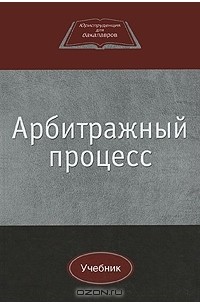  - Арбитражный процесс
