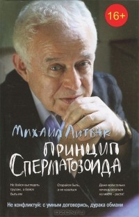 Михаил Литвак - Принцип сперматозоида