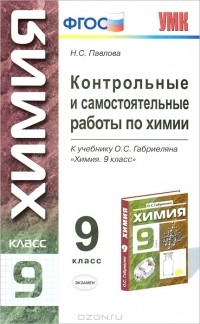 Наталья Павлова - Контрольные и самостоятельные работы по химии. 9 класс
